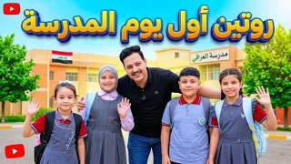 روتين اول يوم المدرسه 🥹فطومه حزينه 