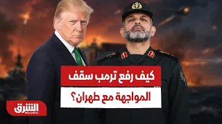 صورة تهديدية وعبارة حاسمة.. كيف رفع ترمب سقف المواجهة مع طهران؟ - أخبار الشرق