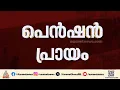 സർക്കാർ ജീവനക്കാർക്ക് 'വിസ്മയം' ഇല്ല; കേരള സർക്കാർ ഈ ബജറ്റിൽ പെൻഷൻ പ്രായം കൂട്ടില്ല