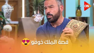 الفنان محمد خميس بيحكي قصة الملك خوفو على طريقته الخاصة معكم منى الشاذلي 
