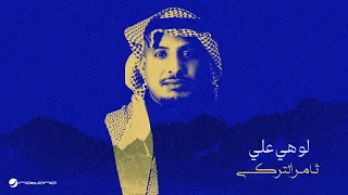                                                     ثامر التركي   لو هي علي دندنها