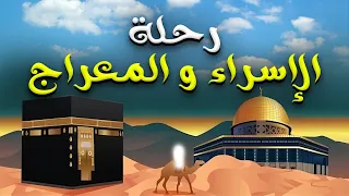 اعظم رحلات الحبيبﷺ رحلة الاسراء و المعراج شاهد ما حدث في تلك الليلة العظيمة و رد فعل قريش حبيب الله 