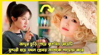 জাদুর চুড়ি পেয়ে মেয়েটি কুৎসিত থেকে সুন্দরী হয়ে যায় | New fantasy lovestory explained in Bangla
