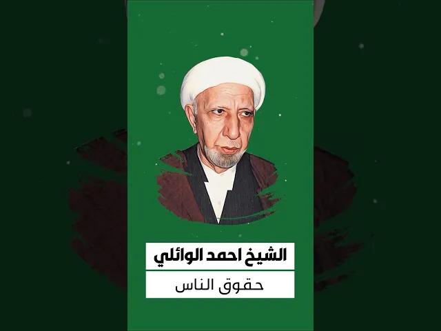⁣الشيخ احمد الوائلي 