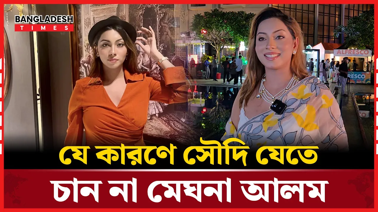 যে কারণে  সৌদি যেতে চান না মেঘনা আলম