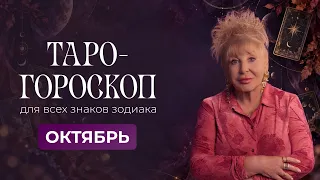 Таро-гороскоп на октябрь от Ирэны Ивановой