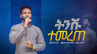 2033 ትንሹ ተመረጠ አስገራሚ ስብከት በነብይ ኢዩ ጩፋ Prophet Eyu Chufa 