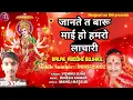 Download Lagu जानते तो बारू हो मैं हमरो लाचारी || Vishnu Ojha Bhakti Song || Janti Ta Badu Mai Ho Devi Geet 2024