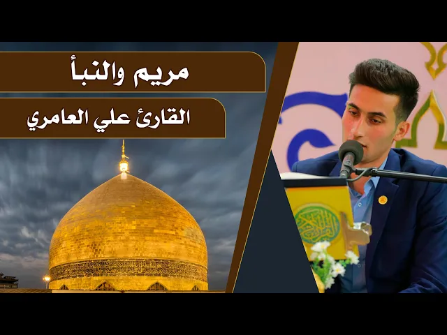 ⁣القارئ علي العامري || المحفل القرآني الرمضاني || العتبة العلوية المقدسة 1440هـ