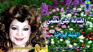 الفنانة ليلى نظمى الليلة فرحنا دندنها