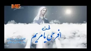 لحن أفرحي يا مريم لـ الشماس بولس ملاك والمرنمة فايزة ناثان 