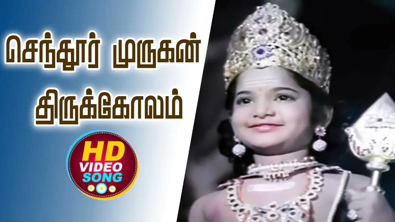 Senthoor Nayagan Video Song in Kandar Alangaram Movie | Srinivasan, Sujatha | Tamil Devotional Song.