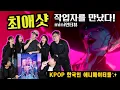 Download Lagu KPOP DEMON HUNTERS 한국 애니메이터 모임 브이로그 ✨ 비하인드 인터뷰 #케이팝데몬헌터스