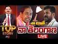 Lagu LIVE : Top Stroy Debate Sambsiva Rao | KCR VS Revanth Reddy | Telangana Politics | TV5 News