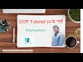 polymorphism polymorphism bangla tutorial