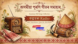 অসমীয়া জনপ্রিয় পুৰণি গীত | Assamese Golden Collection | Old Assamese Song | Assamese OLD song