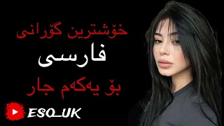 خۆشترین گۆرانی فارسی بۆ یەکەم جار امان امان هاى باصداى دندنها