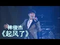 JJ Lin 林俊杰 - 《起风了》 【演唱会官摄】
