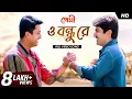 Download Lagu O Bondhu Re (ও বন্ধু রে) | Premi | Jeet | Chandana | Zubeen | Jeet G | Gautam | SVF