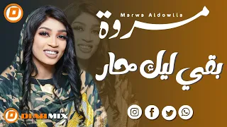 جديد مروة الدولية بقي ليك حار اغاني سودانية 2025 