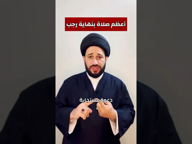 ⁣أعظم صلاة بنهاية رجب