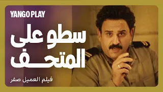 بطولة حارس الأمن خلال سطو مسلح على متحف        فيلم العميل صفر      اكرم حسني   أسماء أبو اليزيد دندنها