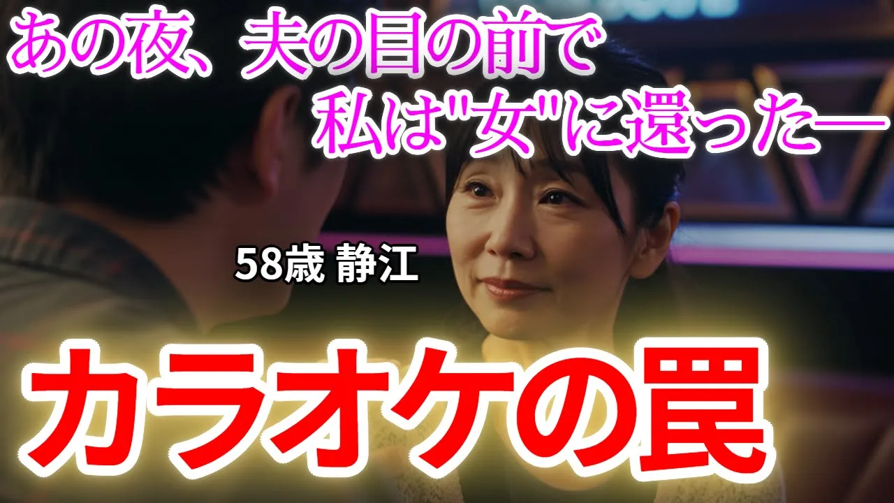 Outline Video 【シニア恋愛】カラオケの罠 〜“夫公認”の同好会で、秘密の悦びに溺れた夜〜【朗読ドラマ】