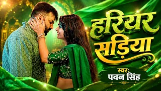 आगया Video हरियर सडिया Pawan Singh का बवाल सांग 2026 - Hema Sharma - Coming Soon - BFC News
