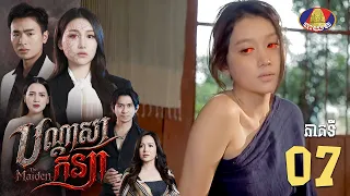 Full episode 07 | រឿងភាគខ្មែរ «បណ្តាសាកន្យា» ភាគទី០៧