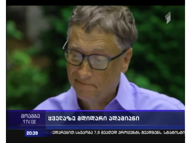 ბილ გეითსი ისევ პლანეტის ყველაზე მდიდარი ადამიანია