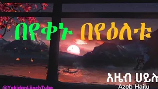 በየቀኑ በየማለዳው ዘማሪት አዜብ ሃይሉ ከላይርክስ ጋር Azeb Hailu Beyemaledaw 