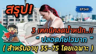  วิธีลดน้ำหนักที่ปลอดภัยและได้ผลเร็วสำหรับคนอายุ 35 ถึง 75 ปี มีอะไรบ้าง 