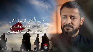 قصيدة المشاية من البحر الى النحر قحطان البديري انتاج حسينية داود العاشور 