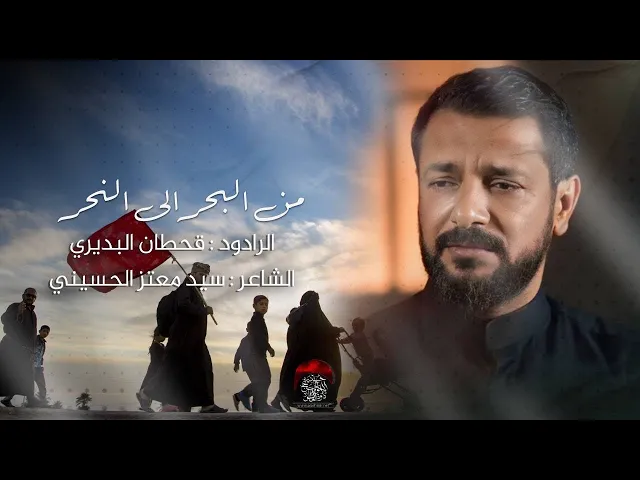 ⁣قصيدة المشاية | من البحر الى النحر | قحطان البديري | انتاج حسينية داود العاشور