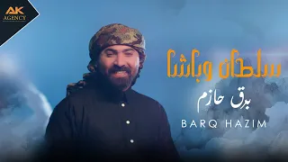 سلطان و باشا برق حازم 2025 Sultan Basha Barq Hazim 