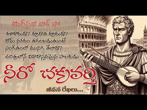 Thumbnail for Artist, Tyrant, Emperor Nero...! | అత్యంత వివాదాస్పద రోమన్ చక్రవర్తి । నీరో