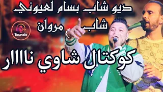 ديو شاب بسام لعيوني و الشاب مروان في كوكتال شاوي ناااار 