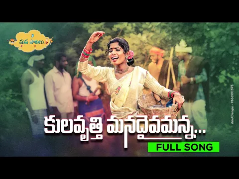 Download MP3 కులవృత్తి మనదైవమన్నNEW FOLK SONG 2020 SINGER LAXMI #LAXMI #NAKKASRIKANTH #JOGULAVENKATESH #MANPATALU