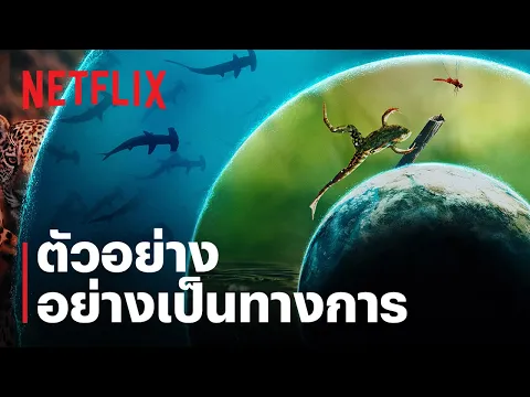 ตัวอย่างสารคดีอย่างเป็นทางการ [ซับไทย]
