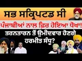 Download Lagu ਸਭ ਸਕ੍ਰਿਪਟਡ ਸੀ  ਪੰਜਾਬੀਆਂ ਨਾਲ ਫ਼ਿਰ ਹੋਇਆ ਧੋਖਾ  ! ਤਰਨਤਾਰਨ ਤੋਂ ਉਮੀਦਵਾਰ ਹੋਣਗੇ ਹਰਮੀਤ ਸੰਧੂ ?