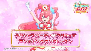 【ダンスレッスン】デリシャスパーティプリキュア　エンディング主題歌「DELICIOUS HAPPY DAYS♪」