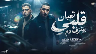 قلبي تعبان وبينزف دم   اسلام كابونجا ميسو ميسره                                                 دندنها