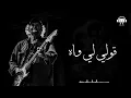 RAÏNA RAÏ - Ya Zina Diri Latay (Paroles / Lyrics) | (راينا راي - يا الزينة ديري لاتاي (الكلمات