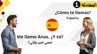 التحية والتعارف1 تعلم الإسبانية للمبتدئين 