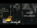 คบไม่ได้ - ป้าง นครินทร์ กิ่งศักดิ์