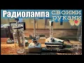 Download Lagu Радиолампа своими руками.