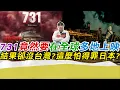 Download Lagu 731竟然要在全球多地上映 結果卻沒台灣?這麼怕得罪日本?｜寒國人