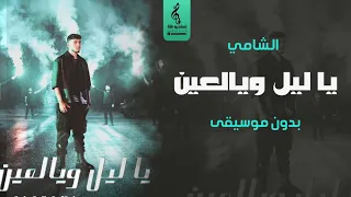 يا ليل ويالعين بدون موسيقى الشامي اغاني بدون موسيقى جديد 2025  يا ليل ويالعين بدون موسيقى الشامي اغاني بدون موسيقى جديد 2025