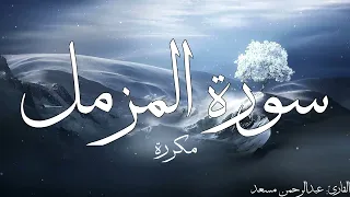 سورة المزمل مكررة القارئ عبد الرحمن مسعد 