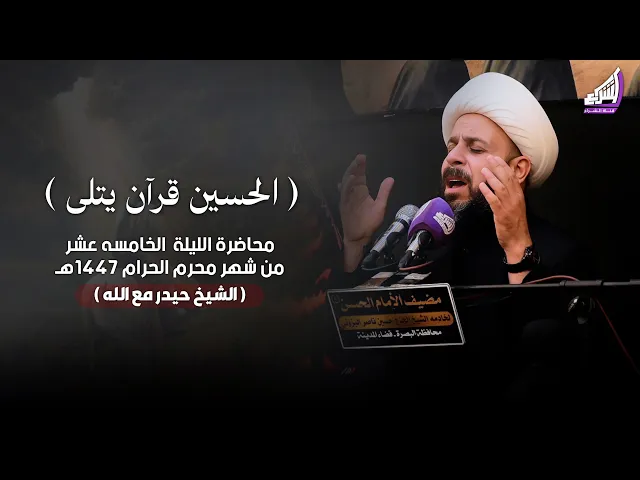 ⁣الشيخ حيدر مع الله - الحسين قرآن يتلى المحاضره 2 | ليلة 15 محرم 1447هـ - مضيف الامام الحسن ع